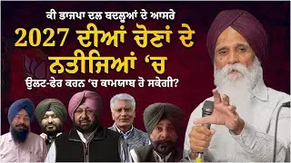 ਕੀ ਭਾਜਪਾ ਦਲ -ਬਦਲੂਆਂ ਦੇ ਆਸਰੇ 2027 ਦੀਆਂ ਚੋਣਾਂ ਦੇ ਨਤੀਜਿਆਂ ਵਿੱਚ ਉਲਟ-ਫੇਰ ਕਰਨ ‘ਚ ਕਾਮਯਾਬ ਹੋ ਸਕੇਗੀ?