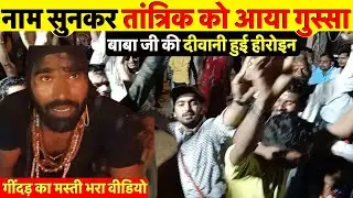 चूरू की गींदड़ का मस्ती भरा वीडियो, बाबा की दीवानी हुई हीरोइन ~ Churu News