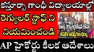 KGBV TEACHING STAFF GOOD NEWS AP HIGH COURT ORDERS TO REGULAR STAFF IN KGBV 'S AP TELANGANA KGBV  CM