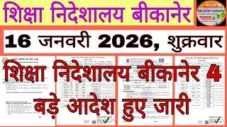 शिक्षा निदेशालय बीकानेर बड़े आदेश हुए जारी Education Department News 16 January शुक्रवार 