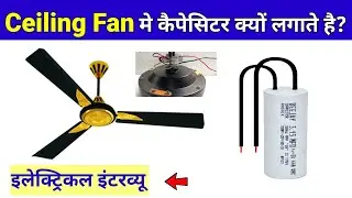 Why capacitor used in fan? || सीलिंग फैन मेंकेपेसीटर क्यों लगाते हैं ?