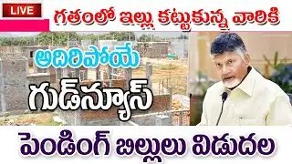 ఏపీలో పెండింగ్ ఇళ్ల నిర్మాణ బిల్లులు విడుదల house construction pending amount released.