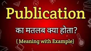 Publication Meaning in Hindi | Publication Ka Matlab kya Hota hai | English to Hindi dictionary