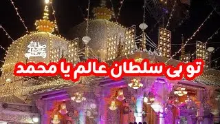 To hi saltan alam ya muhammad ﷺ -Ajmaar sy live 