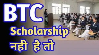 up btc scholarship 2021 || यदि आप बीटीसी के छात्र हैं और आप की छात्रवृत्ति नहीं आई है तो ?