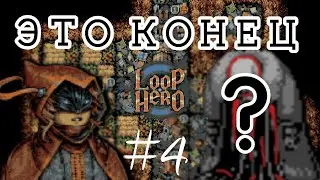 Ободрал До Костей (Буквально) | Loop Hero | Прохождение #4