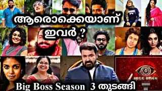 Bigg Boss Season 3 All Contestants Details|Bigg Boss Season 3 malayalam|BBMS3|BBMS|BiggBossSeason3