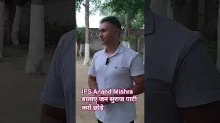IPS Anand Mishra बाताए जन सुराज पार्टी क्यों छोड़े #jansuraaj #news #prashantkishor #automobile