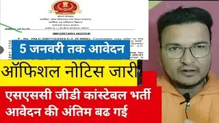 SSC GD Constable Recruitment application last date extended.