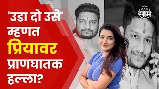 Ashwajeet Gaikawad & Priya Singh News | अश्वजीतवर Attemtp To Murder चा गुन्हा नाहीच