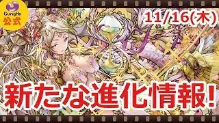 11月16日の進化情報！