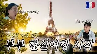 낭만과 혼돈의 파리 여행 시작｜숙소·나비고·바게트·바토무슈 🚢31박 유럽여행 ep.1 #파리Vlog