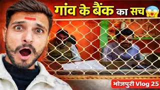 गांव में बैंक ऐसा होता है? 😲 | Bhojpuri Vlog 25। Village life vlog ।। #village #viral #vlog 