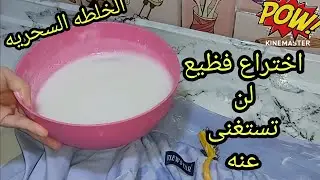 العجينه السحريه للتخلص من اصفرار الملابس البيضاء  وازاله بقع الملابس الملونه 🤷النتيجة بجد هتصدمك😳