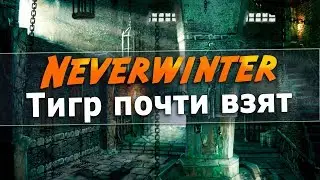 [Neverwinter] Тигр почти взят 😑
