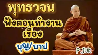 พุทธวจน ข้อธรรมที่ควรทราบ คำสอนพระพุทธเจ้า |พระอาจารย์คึกฤทธิ์ วัดนาป่าพง 