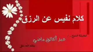 كلام نفيس عن الرزق للشيخ عبد الخالق ماضي حفظه الله