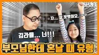 [유형드라마] 부모님한테 혼날 때 공감! 혼났을 때 유형 잔소리공감 엄마한테 혼날때 아빠한테 혼날때