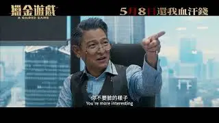 《獵金&middot;遊戲 A Gilded Game》正式預告 Regular Trailer - 成功潛規則