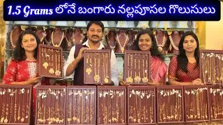 పెళ్లయిన ఆడవాళ్ళందరూ ఇక 1కి 10 రకాల నల్లపూసల నగలు కొనవచ్చు|Gold black beeds starts 1.5 grams|#Bsmart