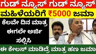 ಗುಡ್ ನ್ಯೂಸ್:ಮಹಿಳೆಯರಿಗೆ ಈ ಯೋಜನೆ ಮೂಲಕ ₹5000 ಜಮಾ/sarkariyojan/cmsiddaramayy