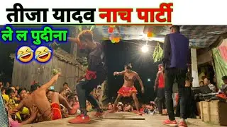 Pawan Singh के वायरल सांग Le La Pudina पर सबसे खतरनाक डांस by Tija Yadav Nach Party  @JituTharu