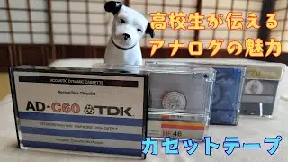 カセットテープ①　種類と音の違いについて