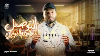 توصيل المقاومات بالتوالي والتوازي - فيزياء الصف الثالث الثانوي