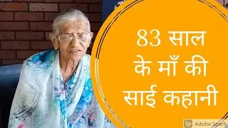 83 साल के माँ की अनोखी साई कहानी | saibaba miracles with mother