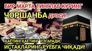 ЧОРШАНБА КУНИ ПАЙҒАМБАР МУҲАММАД ﷺ ДУОСИ! АЖОЙИБ БАРАКА, ОМОНЛИК, БОЙЛИК ВА МУВАФФАҚИЯТ ОЛАСИЗ