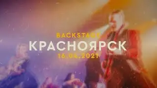 Radio Queen ON TOUR #9 Красноярск
