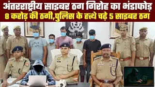 Cyber Fraud Racket Expose: अंतरराष्ट्रीय साइबर ठग गिरोह का भंडाफोड़, 8 करोड़ की ठगी, 5 गिरफ्तार ll
