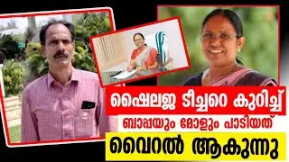 ഷൈലജ ടീച്ചറെ കുറിച് വാപ്പയും മോളും പാടിയത് വൈറലാകുന്നു, song about shailaja teacher