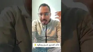 خالد الغندور غسيل ومكوه /فلوس الاهلى /وانا مالي يالمبي