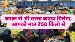 आधे रेट से मिलने वाला है सूरत थोक कटपीस दुकान सिर्फ किलो से मिलेगा सूट के कपड़े *