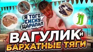 У ВАГУЛИКА УКРАЛИ БАРХАТНЫЕ ТЯГИ в GTA SAMP