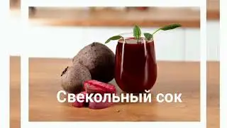 Свекольный сок . Норман Уокер 