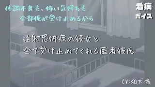 【医者彼氏/看病】注射恐怖症の彼女と、全てを受け止めてくれる医者彼氏【シチュエーションボイス】