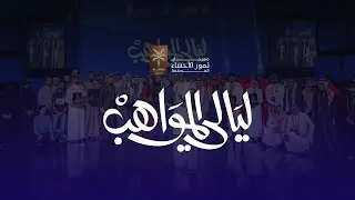 الجولة الثانية من ليالي المواهب 2