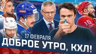 Доброе утро, КХЛ ⏰ 150-й день Фонбет КХЛ 25/26 | Пятая подряд победа СКА и битва за Кубок икры 🔥🔥🔥