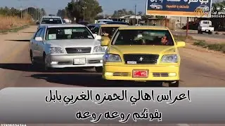 اعراس اهالي الحمزه الغربي بابل زفاف( امير البيروتي ) المصور ليث بلادي 07825026366