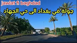 جولة في بغداد من مجسر البياع الى حي الجهاد 4k