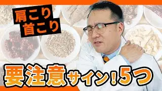 【東洋医学】肩こり首こりセルフケア！漢方とツボ押しでラクになる！