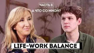 А что со мной? #8 Life-work balance. Как успевать жить, если ты журналист?