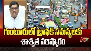Inner Ring Road 3-Phase Works Finally Begins In Guntur | NTV