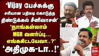 Vijay பேச்சுக்கு Dindugal Srinivasan பதிலடி | ADMK | EPS | TVK