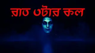 3.00 AM Call Horror Story | EK GOPPO | Bengali Horror