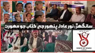 Launch of Short Story Book &ldquo;Broken Existence&rdquo; by Sindhi Writer Noor Adil Panhwar in Sanghar