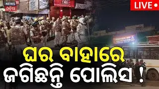 Live: ଘର ବାହାରେ ଜଗିଛନ୍ତି ପୋଲିସ ! Cuttack News |Breaking News |Cuttack Protest and curfew | Odia News