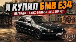 Я КУПИЛ БМВ Е34. ЛЕГЕНДА-ТАКИХ БОЛЬШЕ НЕ ДЕЛАЮТ! ОСУЩЕСТВИЛ ДЕТСКУЮ МЕЧТУ ВО ВТОРОЙ РАЗ!